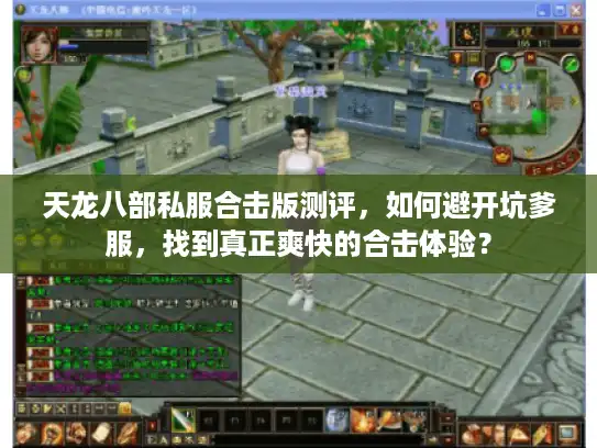 天龙八部私服合击版测评，如何避开坑爹服，找到真正爽快的合击体验？