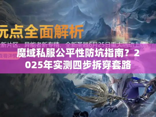 魔域私服公平性防坑指南?2025年实测四步拆穿套路 魔域私服公平性防坑指南?2025年实测四步拆穿套路