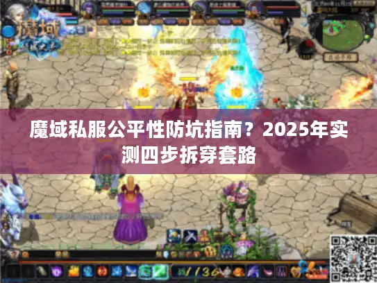 魔域私服公平性防坑指南?2025年实测四步拆穿套路 魔域私服公平性防坑指南?2025年实测四步拆穿套路