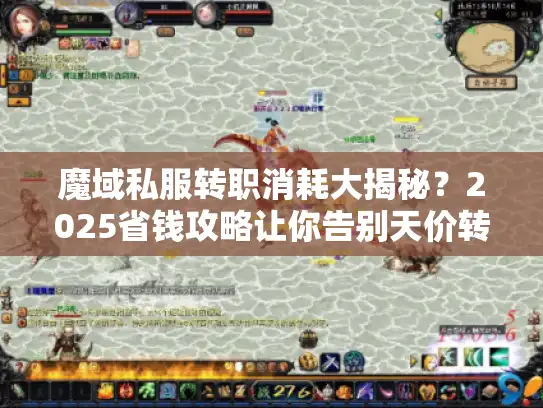 魔域私服转职消耗大揭秘？2025省钱攻略让你告别天价转职费