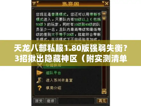 天龙八部私服1.80版强弱失衡?3招揪出隐藏神区(附实测清单) 天龙八部私服1.80版强弱失衡?3招揪出隐藏神区(附实测清单)