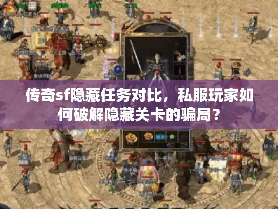 传奇sf隐藏任务对比，私服玩家如何破解隐藏关卡的骗局？