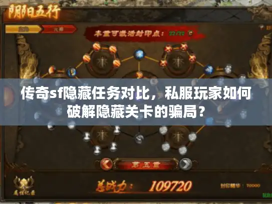 传奇sf隐藏任务对比，私服玩家如何破解隐藏关卡的骗局？