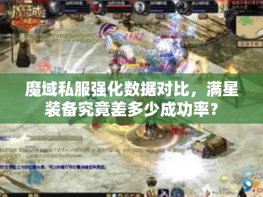 魔域私服强化数据对比，满星装备究竟差多少成功率？