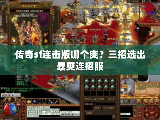 传奇sf连击版哪个爽？三招选出暴爽连招服