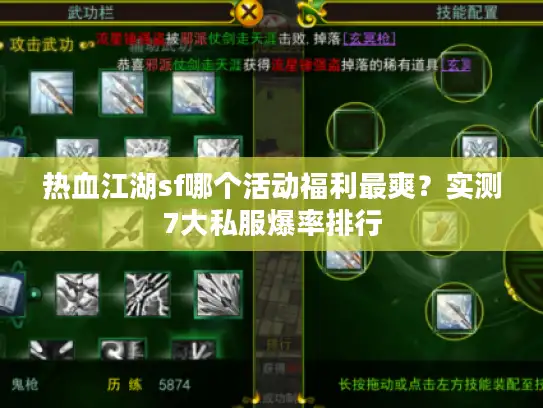 热血江湖sf哪个活动福利最爽？实测7大私服爆率排行