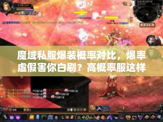 魔域私服爆装概率对比，爆率虚假害你白刷？高概率服这样选！