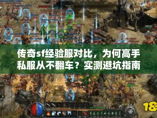 传奇sf经验服对比，为何高手私服从不翻车？实测避坑指南公开
