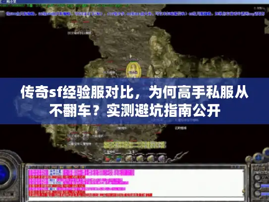 传奇sf经验服对比，为何高手私服从不翻车？实测避坑指南公开
