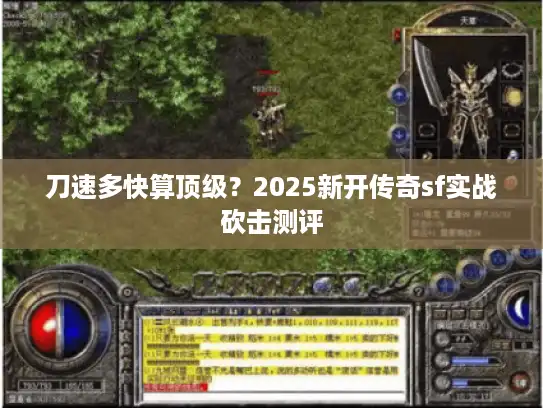 刀速多快算顶级？2025新开传奇sf实战砍击测评