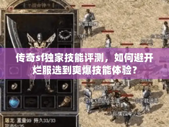 传奇sf独家技能评测，如何避开烂服选到爽爆技能体验？