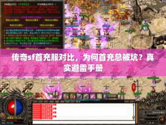 传奇sf首充服对比，为何首充总被坑？真实避雷手册