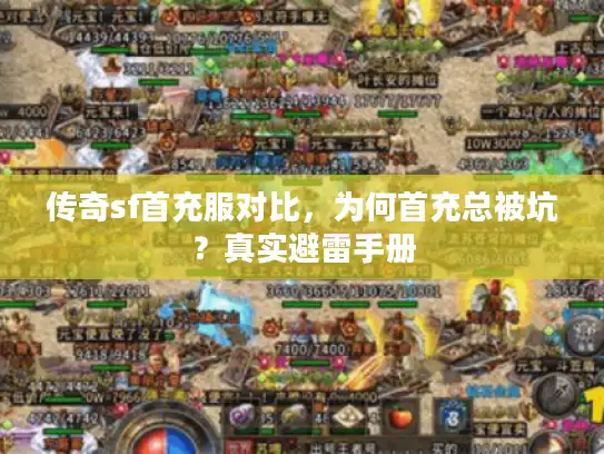 传奇sf首充服对比，为何首充总被坑？真实避雷手册