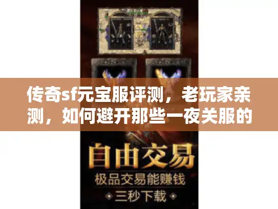 传奇sf元宝服评测，老玩家亲测，如何避开那些一夜关服的元宝坑？