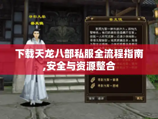 下载天龙八部私服全流程指南,安全与资源整合