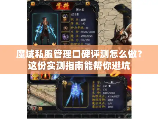 魔域私服管理口碑评测怎么做？这份实测指南能帮你避坑