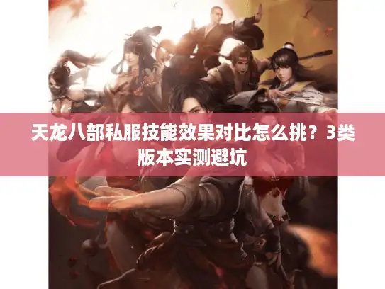 天龙八部私服技能效果对比怎么挑？3类版本实测避坑