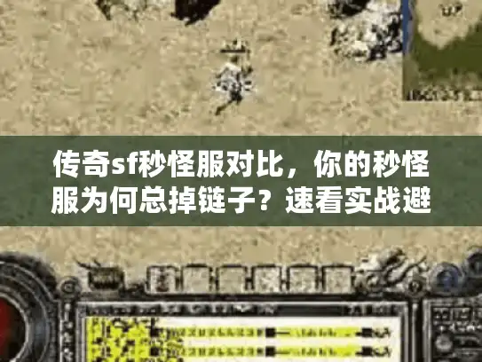 传奇sf秒怪服对比，你的秒怪服为何总掉链子？速看实战避坑策略
