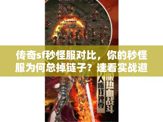 传奇sf秒怪服对比，你的秒怪服为何总掉链子？速看实战避坑策略