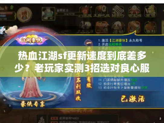 热血江湖sf更新速度到底差多少？老玩家实测3招选对良心服