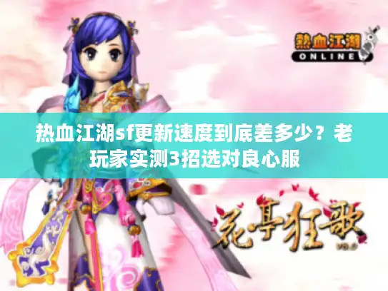热血江湖sf更新速度到底差多少？老玩家实测3招选对良心服