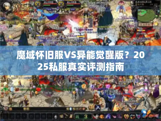 魔域怀旧服VS异能觉醒版？2025私服真实评测指南