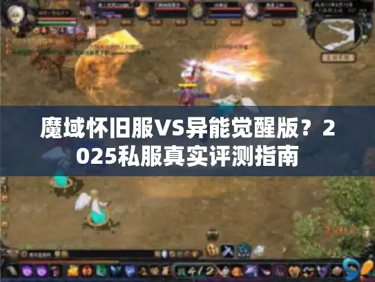 魔域怀旧服VS异能觉醒版？2025私服真实评测指南