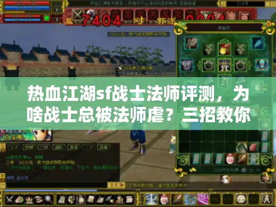 热血江湖sf战士法师评测,为啥战士总被法师虐?三招教你选对私服避开坑爹服务器! 热血江湖sf战士法师评测,为啥战士总被法师虐?三招教你选对私服避开坑爹服务器!