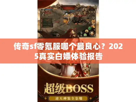 传奇sf零氪服哪个最良心？2025真实白嫖体验报告