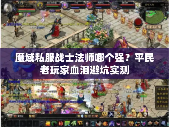 魔域私服战士法师哪个强？平民老玩家血泪避坑实测