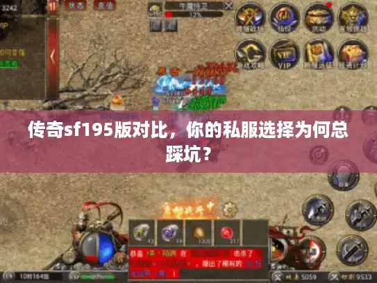 传奇sf195版对比,你的私服选择为何总踩坑? 传奇sf195版对比,你的私服选择为何总踩坑?