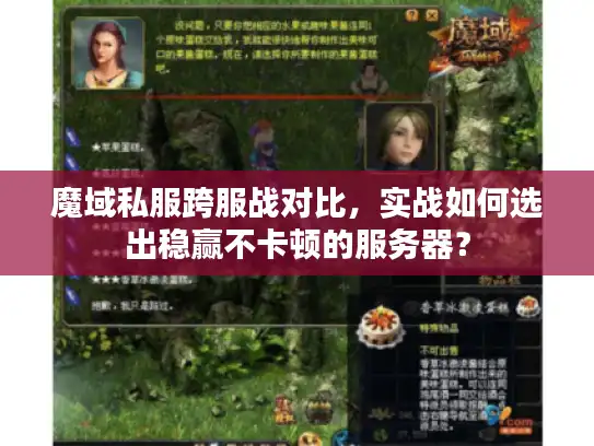 魔域私服跨服战对比，实战如何选出稳赢不卡顿的服务器？