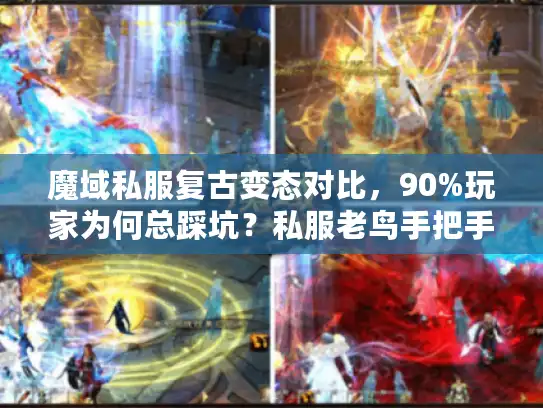 魔域私服复古变态对比,90%玩家为何总踩坑?私服老鸟手把手避雷术 魔域私服复古变态对比,90%玩家为何总踩坑?私服老鸟手把手避雷术