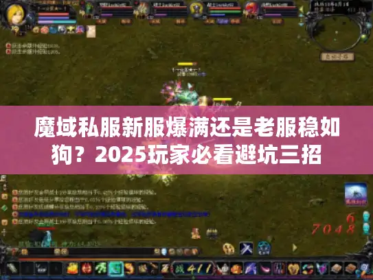 魔域私服新服爆满还是老服稳如狗?2025玩家必看避坑三招 魔域私服新服爆满还是老服稳如狗?2025玩家必看避坑三招