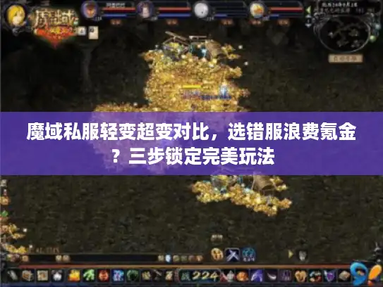 魔域私服轻变超变对比，选错服浪费氪金？三步锁定完美玩法