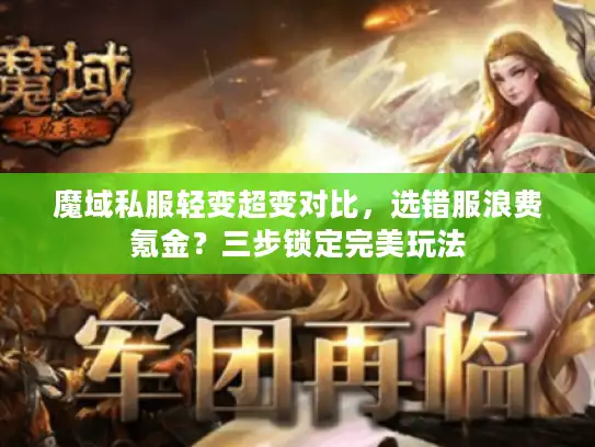 魔域私服轻变超变对比，选错服浪费氪金？三步锁定完美玩法