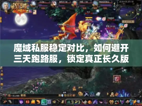 魔域私服稳定对比，如何避开三天跑路服，锁定真正长久版本？