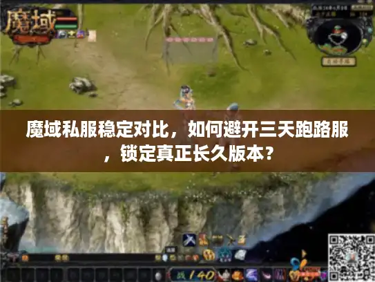魔域私服稳定对比，如何避开三天跑路服，锁定真正长久版本？