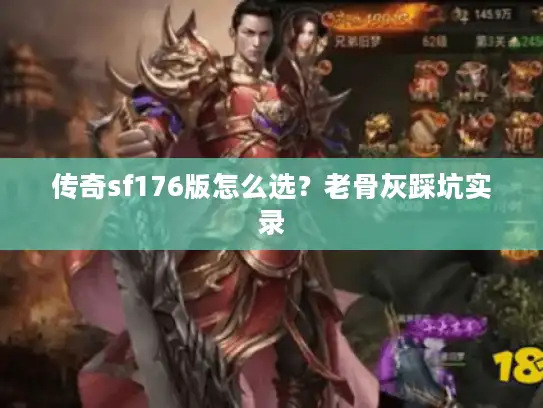 传奇sf176版怎么选？老骨灰踩坑实录