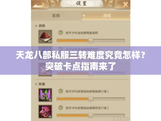天龙八部私服三转难度究竟怎样？突破卡点指南来了