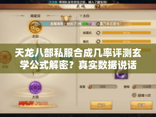 天龙八部私服合成几率评测玄学公式解密？真实数据说话