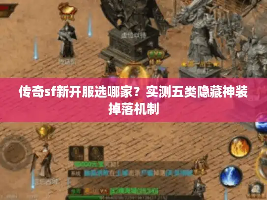 传奇sf新开服选哪家？实测五类隐藏神装掉落机制