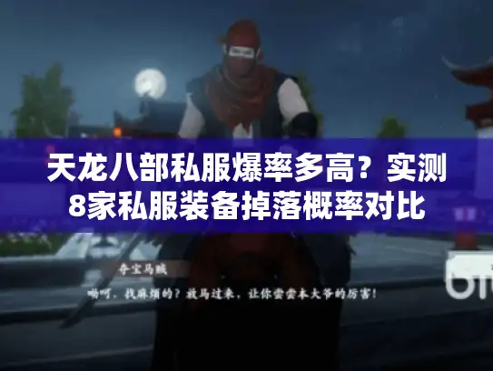 天龙八部私服爆率多高？实测8家私服装备掉落概率对比