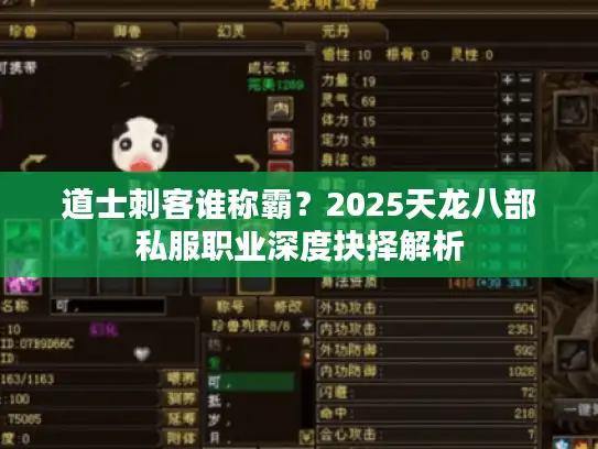 道士刺客谁称霸?2025天龙八部私服职业深度抉择解析 道士刺客谁称霸?2025天龙八部私服职业深度抉择解析