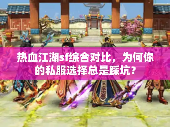 热血江湖sf综合对比，为何你的私服选择总是踩坑？