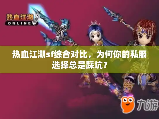 热血江湖sf综合对比，为何你的私服选择总是踩坑？