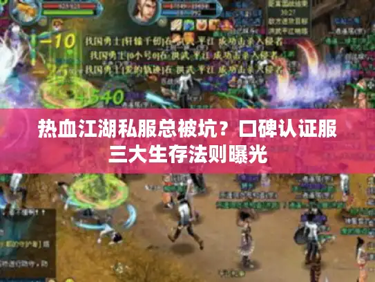 热血江湖私服总被坑？口碑认证服三大生存法则曝光