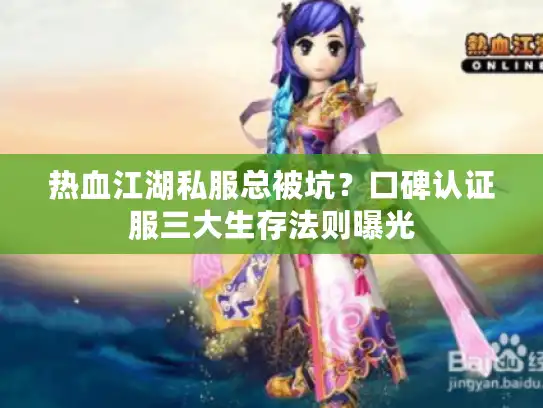 热血江湖私服总被坑？口碑认证服三大生存法则曝光