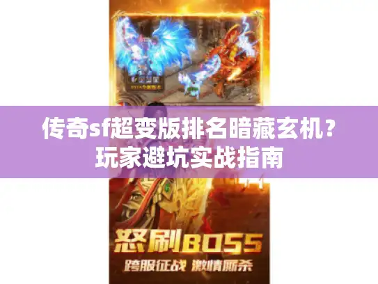 传奇sf超变版排名暗藏玄机？玩家避坑实战指南