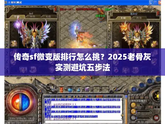 传奇sf微变版排行怎么挑？2025老骨灰实测避坑五步法